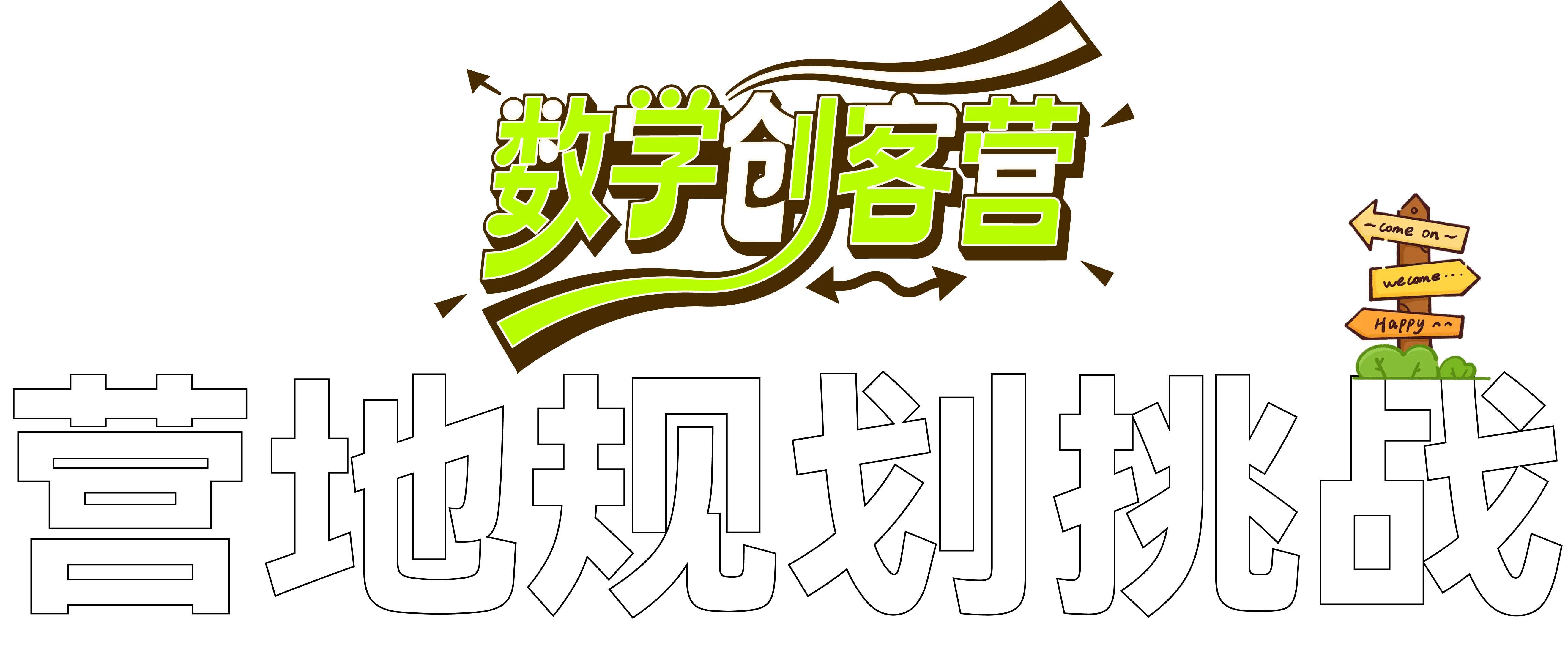 数学创客营